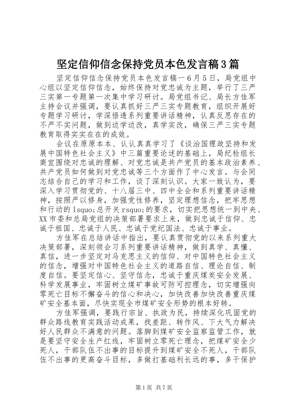 坚定信仰信念保持党员本色发言3篇_第1页
