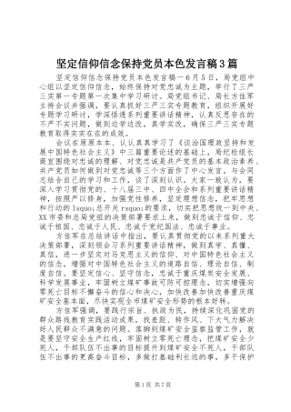 坚定信仰信念保持党员本色发言3篇