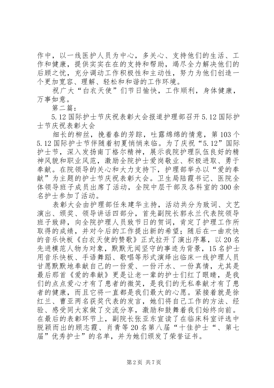 XX年庆祝5.12国际护士节表彰大会致辞演讲_第2页