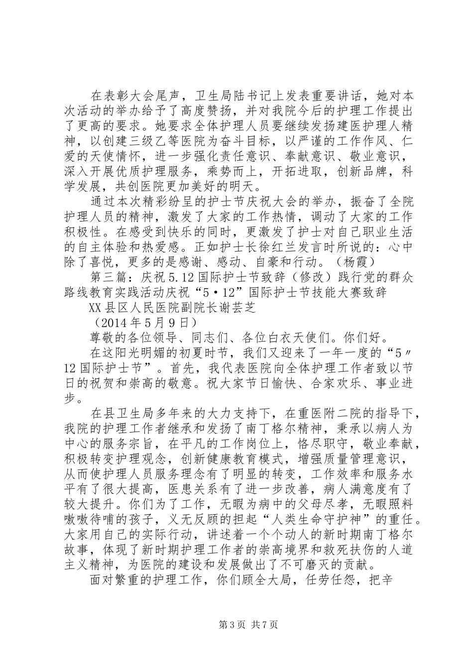 XX年庆祝5.12国际护士节表彰大会致辞演讲_第3页