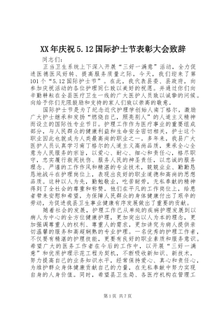 XX年庆祝5.12国际护士节表彰大会致辞演讲