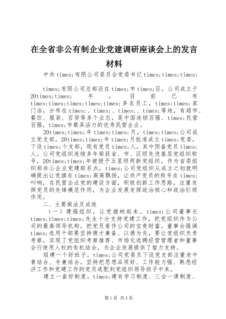 在全省非公有制企业党建调研座谈会上的发言材料提纲_第1页