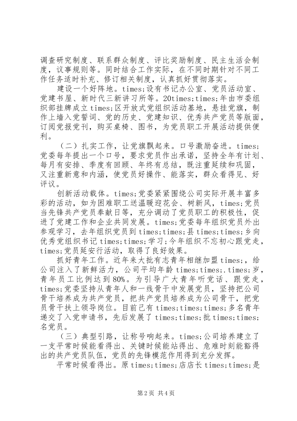 在全省非公有制企业党建调研座谈会上的发言材料提纲_第2页