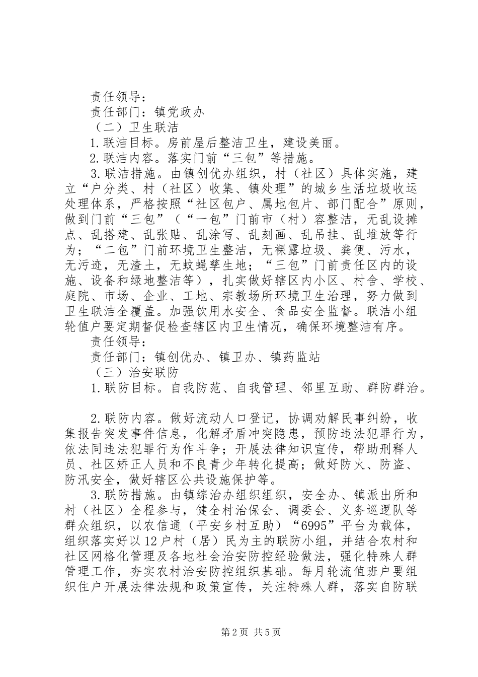 基层建立六联机制实施方案_第2页