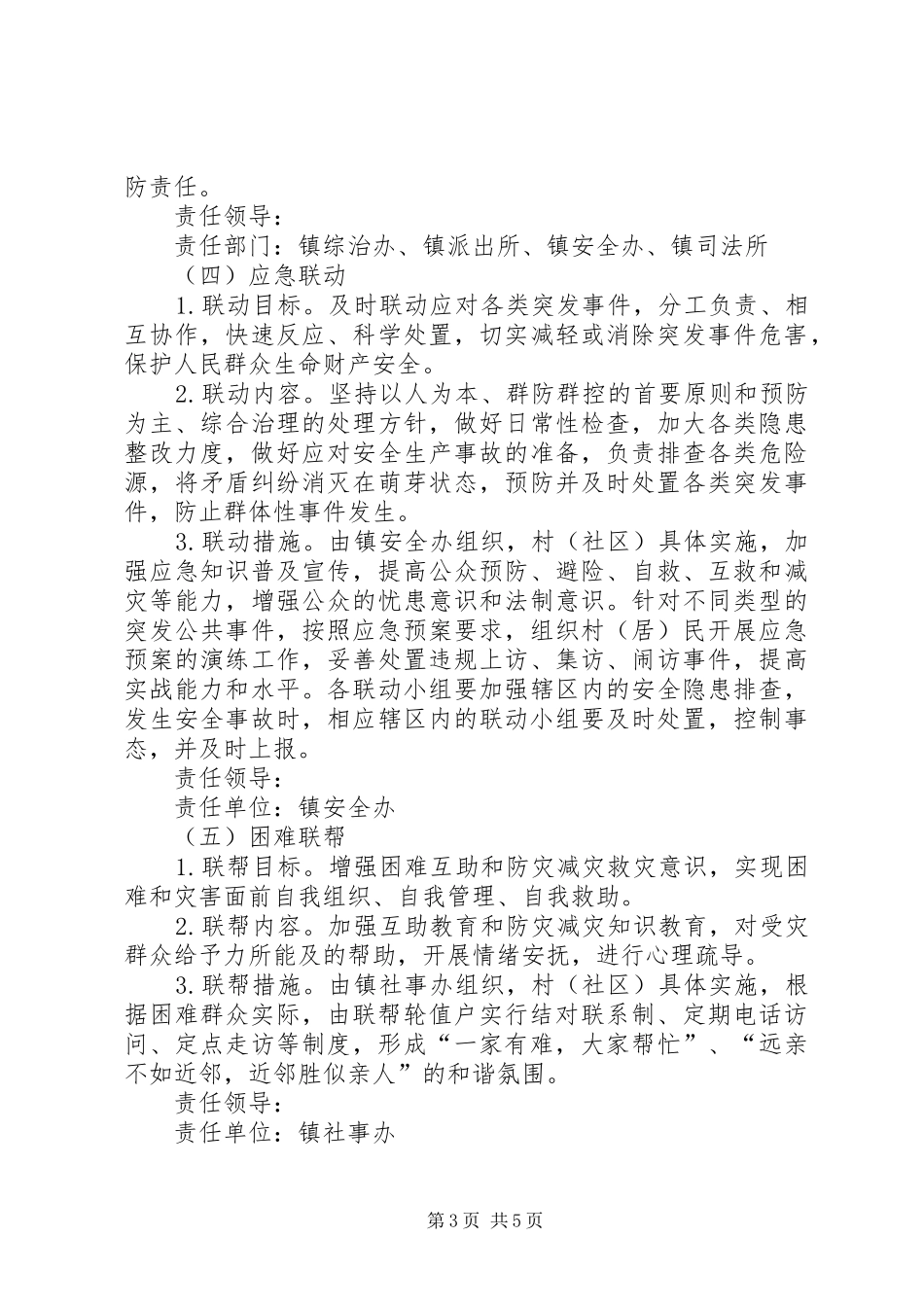 基层建立六联机制实施方案_第3页