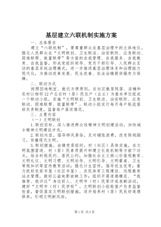 基层建立六联机制实施方案