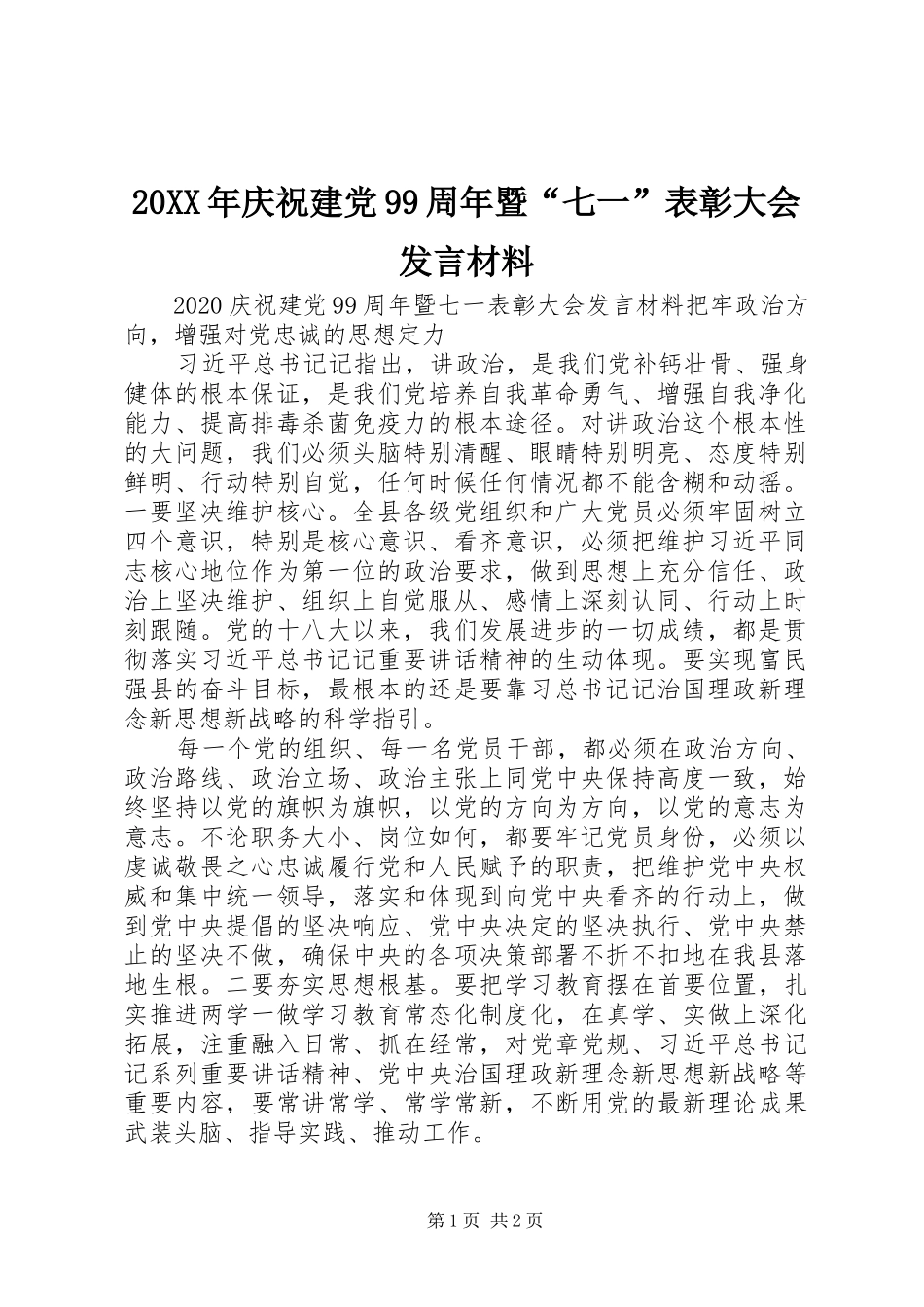 20XX年庆祝建党99周年暨“七一”表彰大会发言材料致辞_第1页