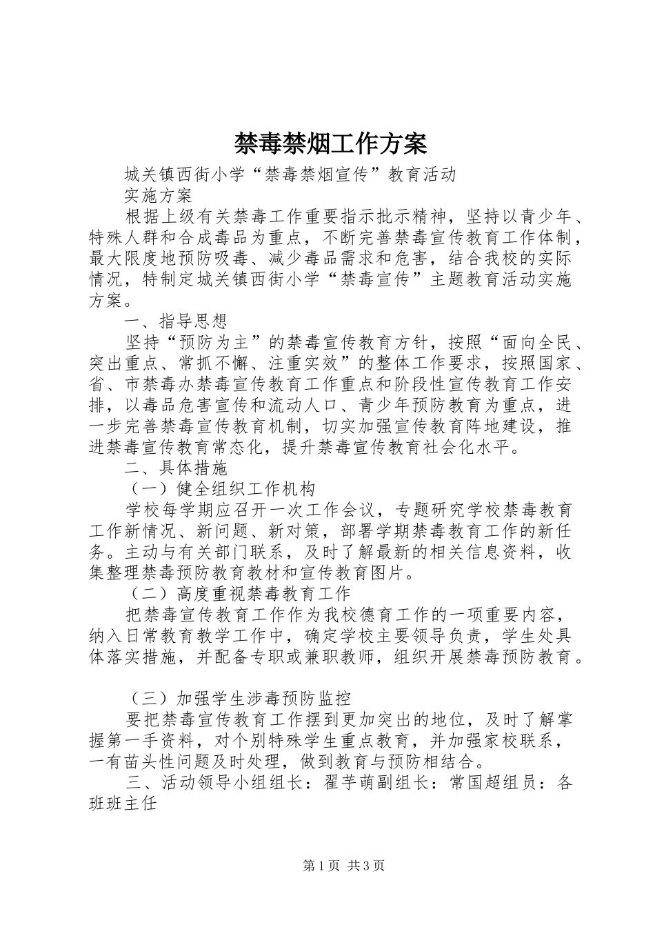 禁毒禁烟工作方案_第1页