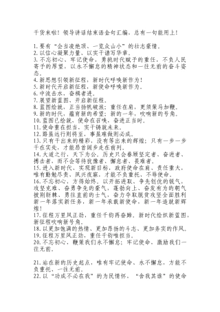 讲话致辞类领导讲话结束语金句汇编