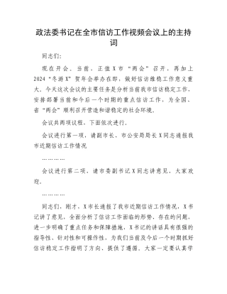 政法委书记在全市信访工作视频会议上的主持词