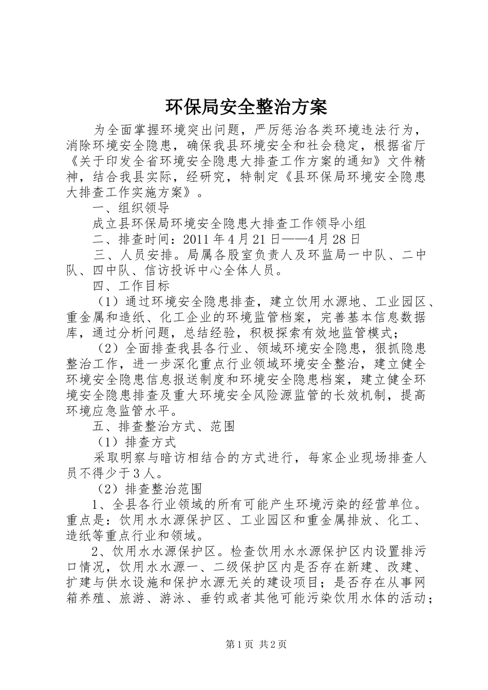 环保局安全整治方案_第1页
