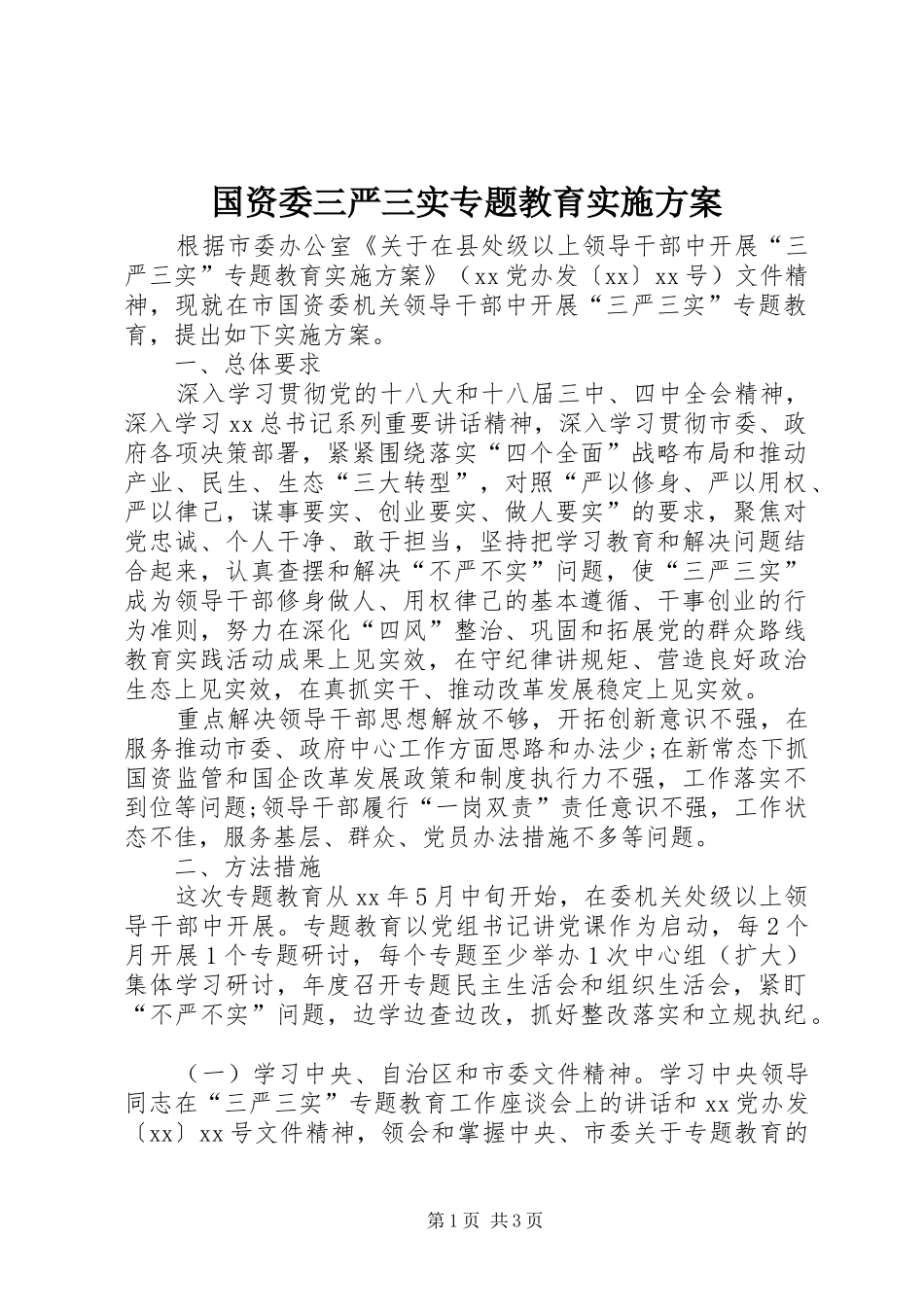 国资委三严三实专题教育实施方案_第1页