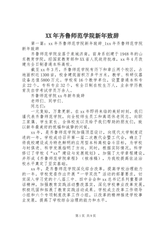 XX年齐鲁师范学院新年演讲致辞