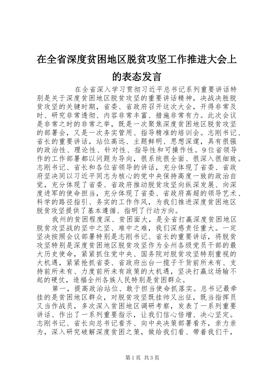 在全省深度贫困地区脱贫攻坚工作推进大会上的表态发言稿_第1页