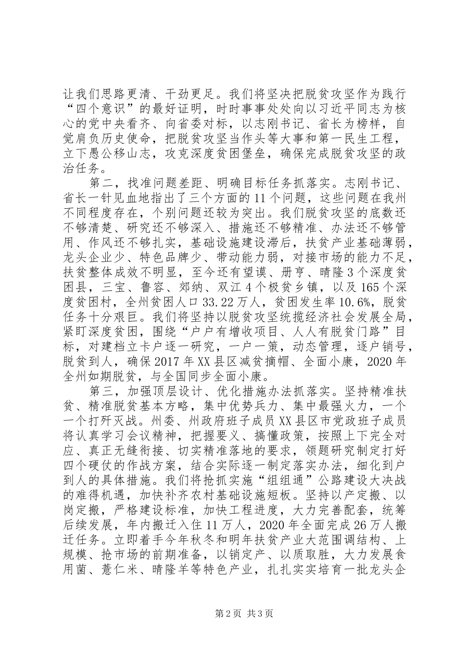 在全省深度贫困地区脱贫攻坚工作推进大会上的表态发言稿_第2页