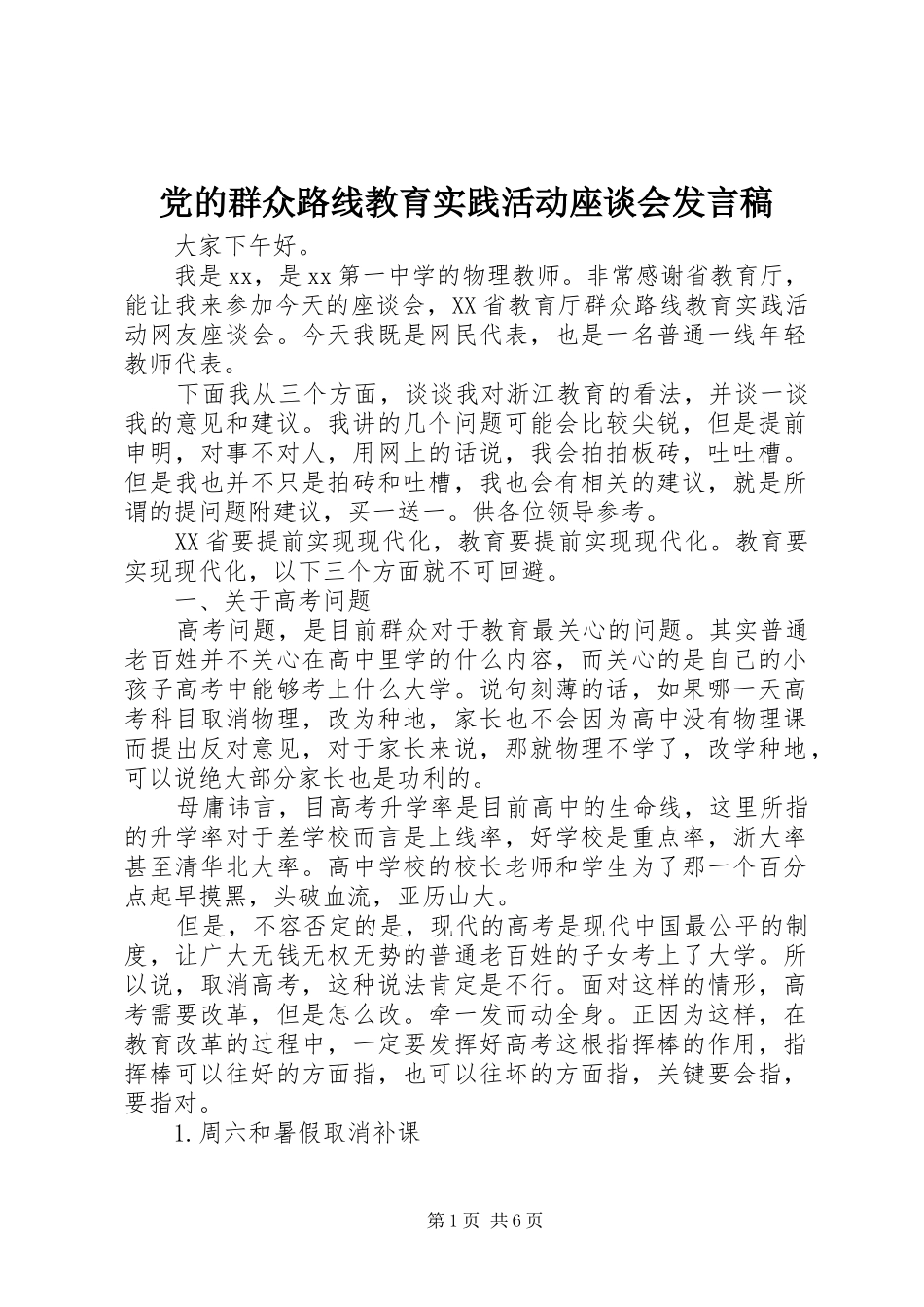 党的群众路线教育实践活动座谈会发言_第1页