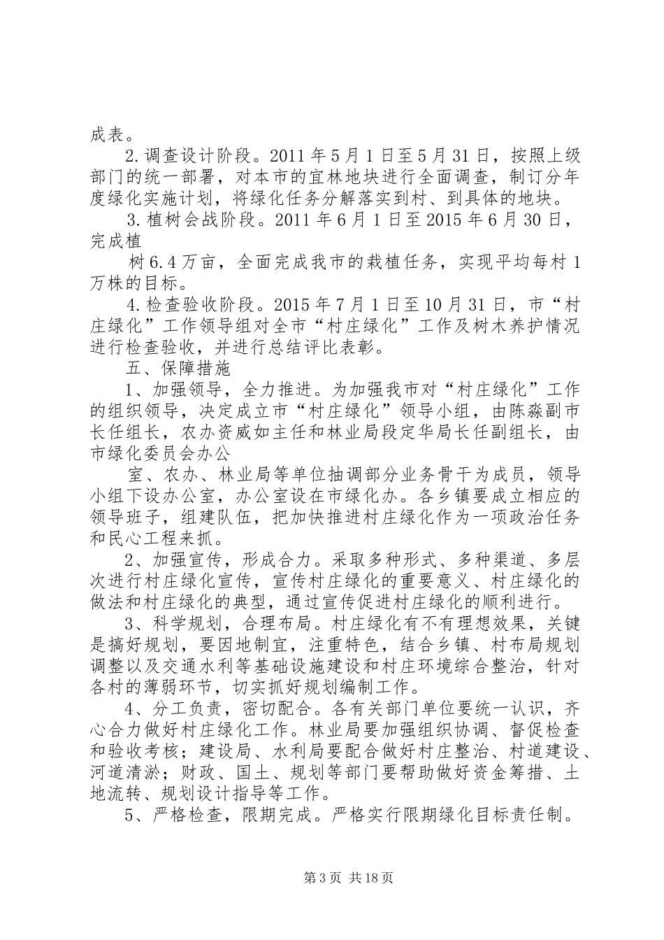 XX县区加快推进村庄绿化实施方案_第3页