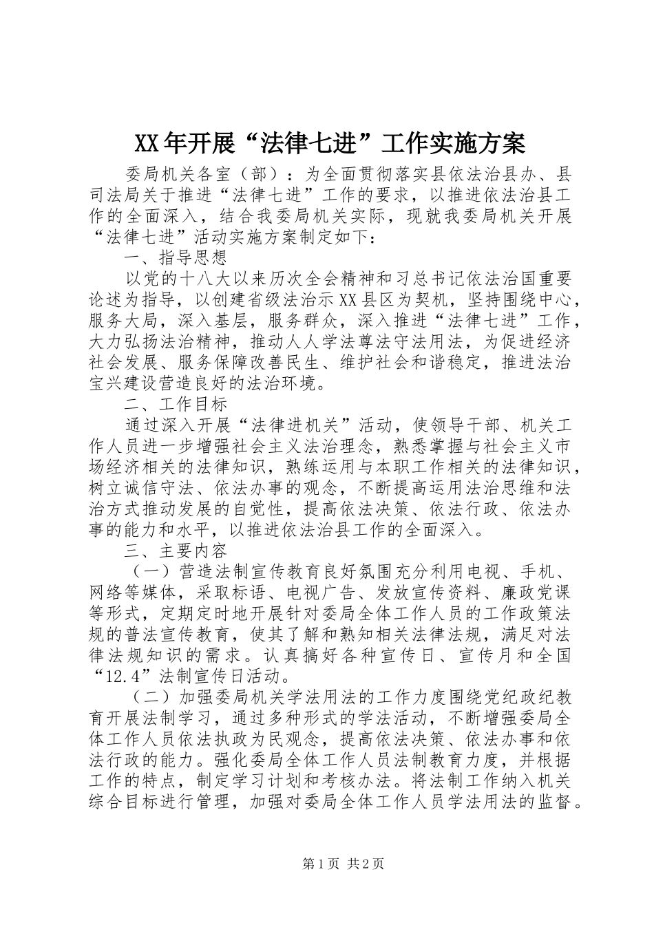 XX年开展“法律七进”工作实施方案_第1页