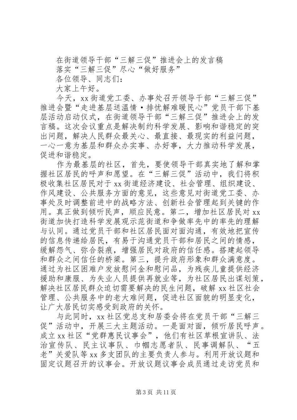 第一篇：在街道领导干部“三解三促”推进会上的发言_第3页