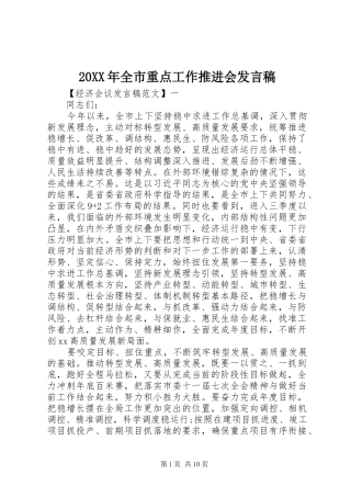 20XX年全市重点工作推进会发言