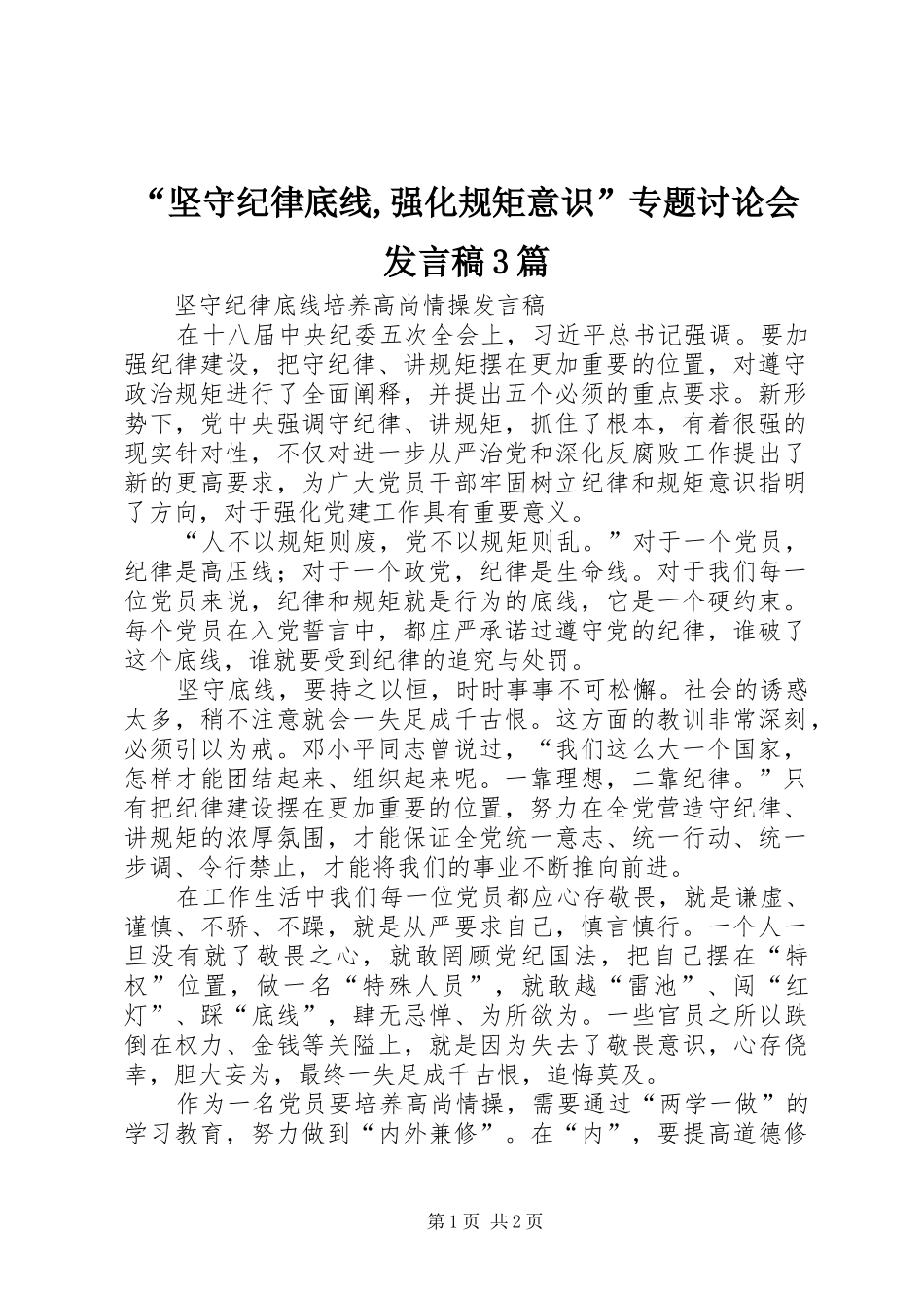 “坚守纪律底线,强化规矩意识”专题讨论会发言3篇_第1页