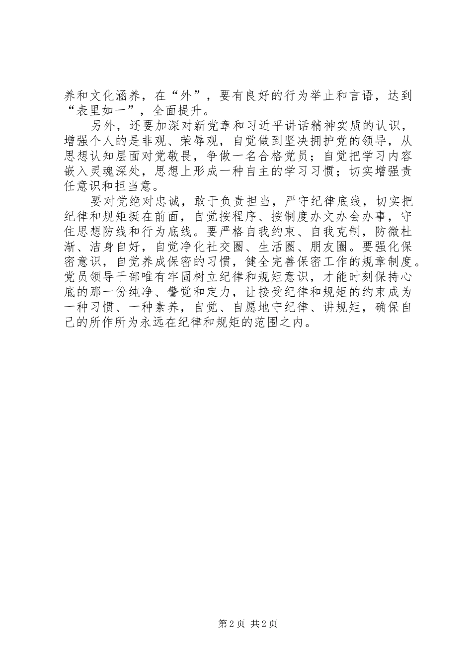 “坚守纪律底线,强化规矩意识”专题讨论会发言3篇_第2页