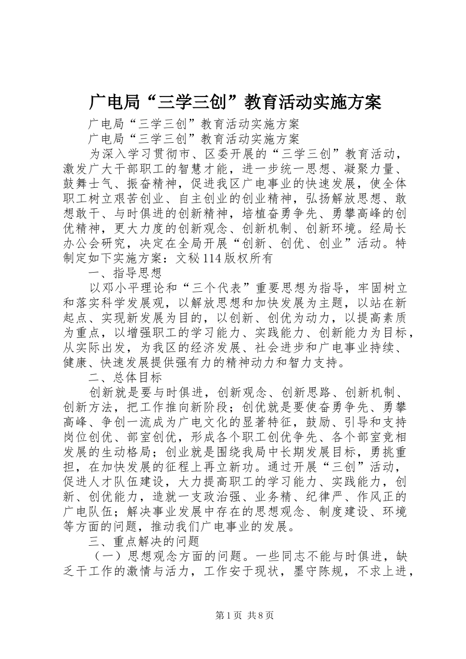 广电局“三学三创”教育活动实施方案_第1页