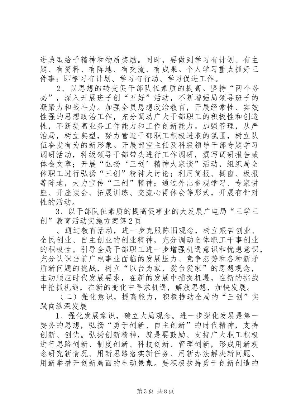 广电局“三学三创”教育活动实施方案_第3页