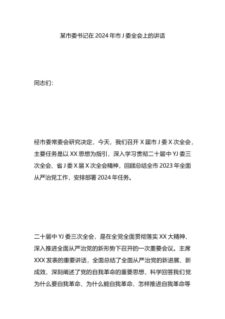 市委书记在2024年市Ｊ委全会上的讲话