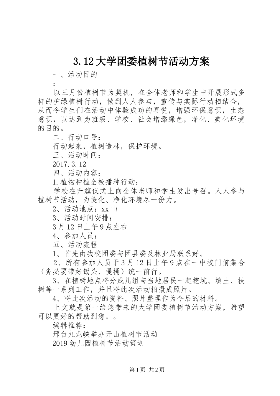 3.12大学团委植树节活动方案_第1页