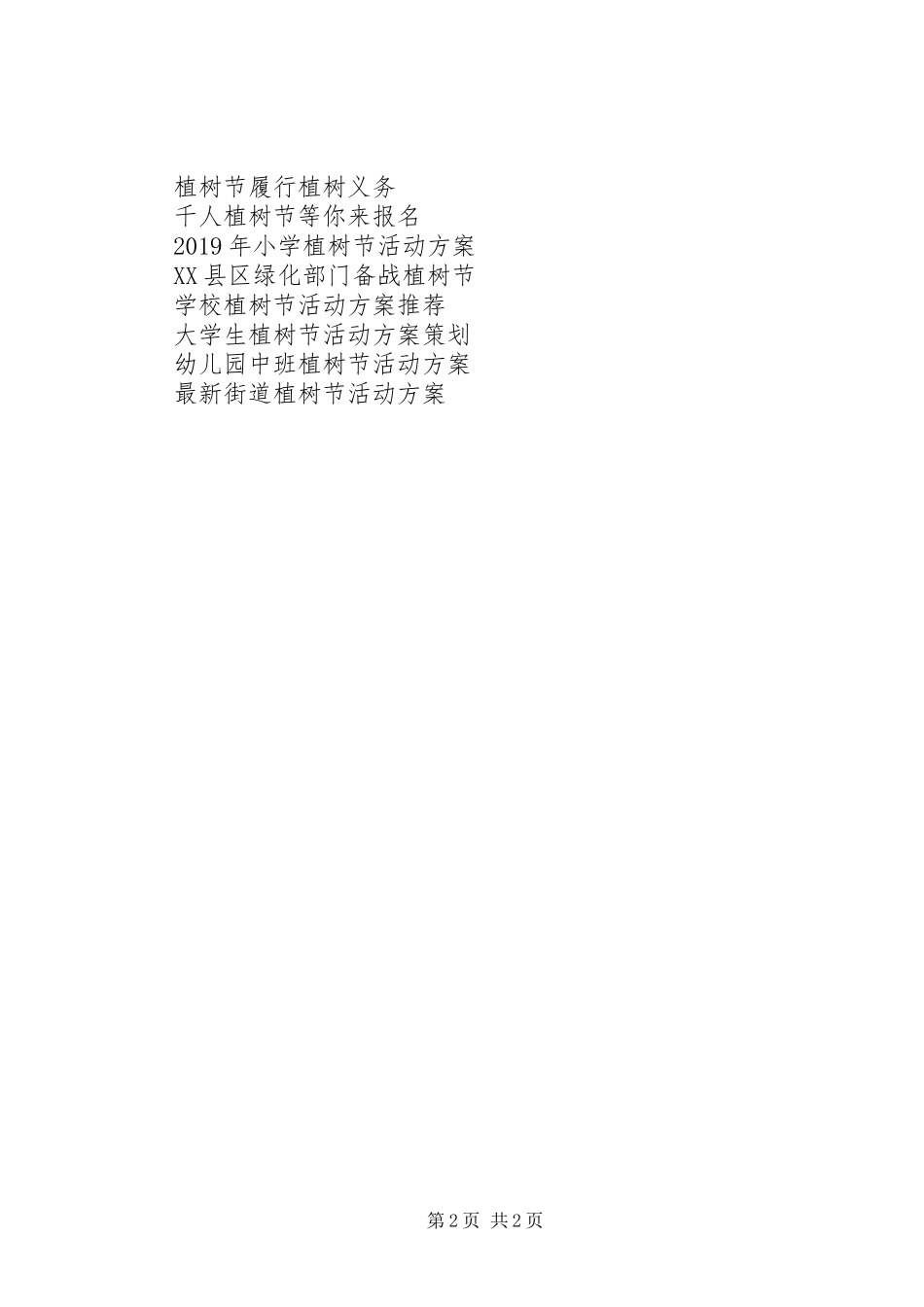 3.12大学团委植树节活动方案_第2页