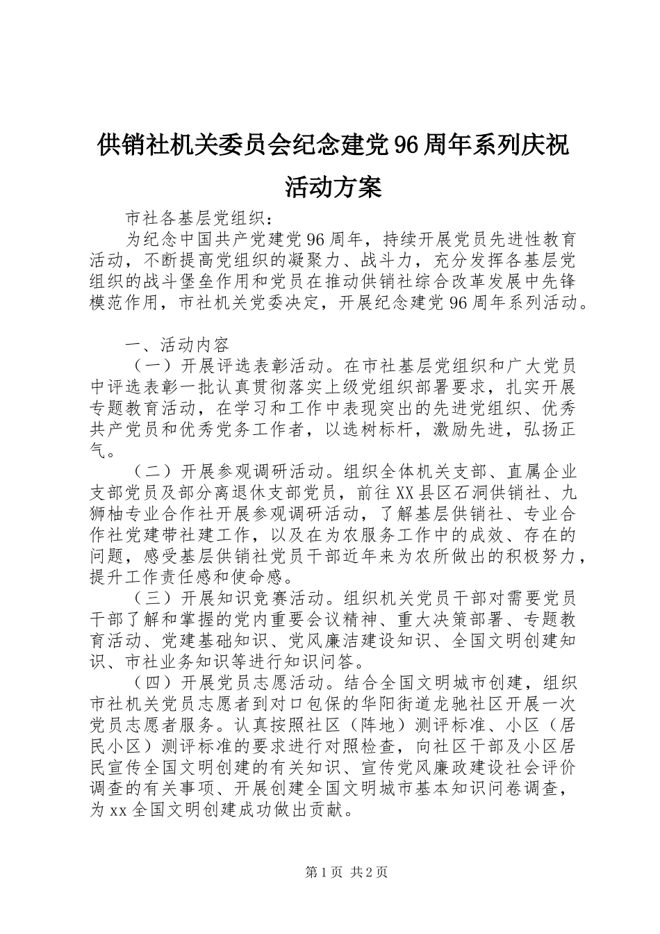 供销社机关委员会纪念建党96周年系列庆祝活动方案_第1页