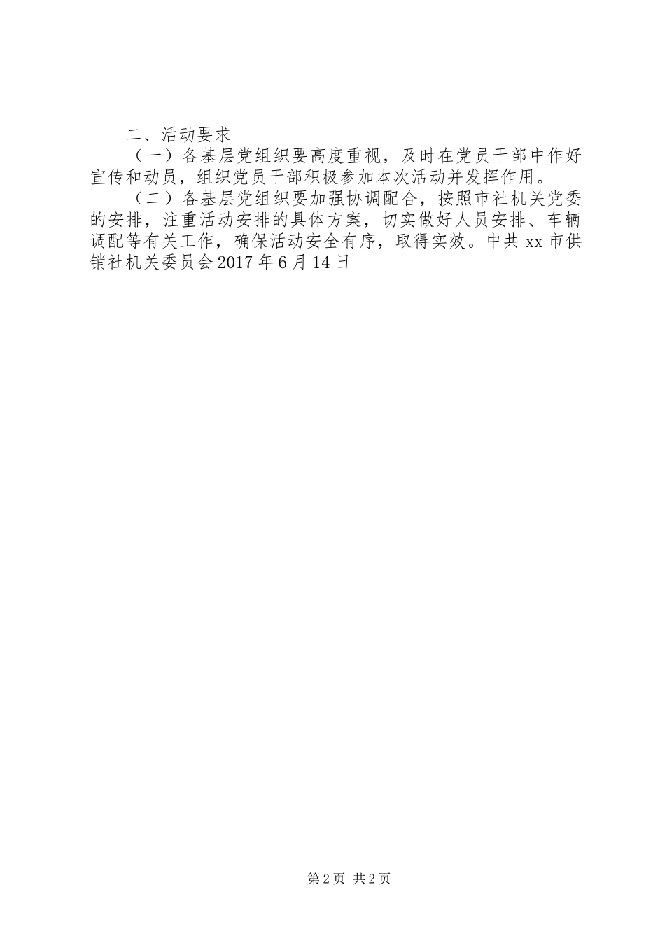 供销社机关委员会纪念建党96周年系列庆祝活动方案_第2页