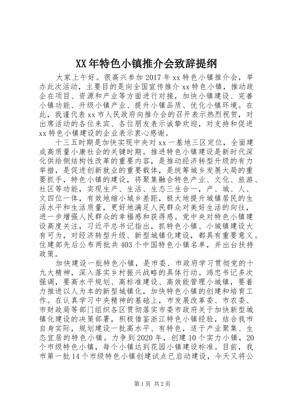 XX年特色小镇推介会演讲致辞提纲_第1页