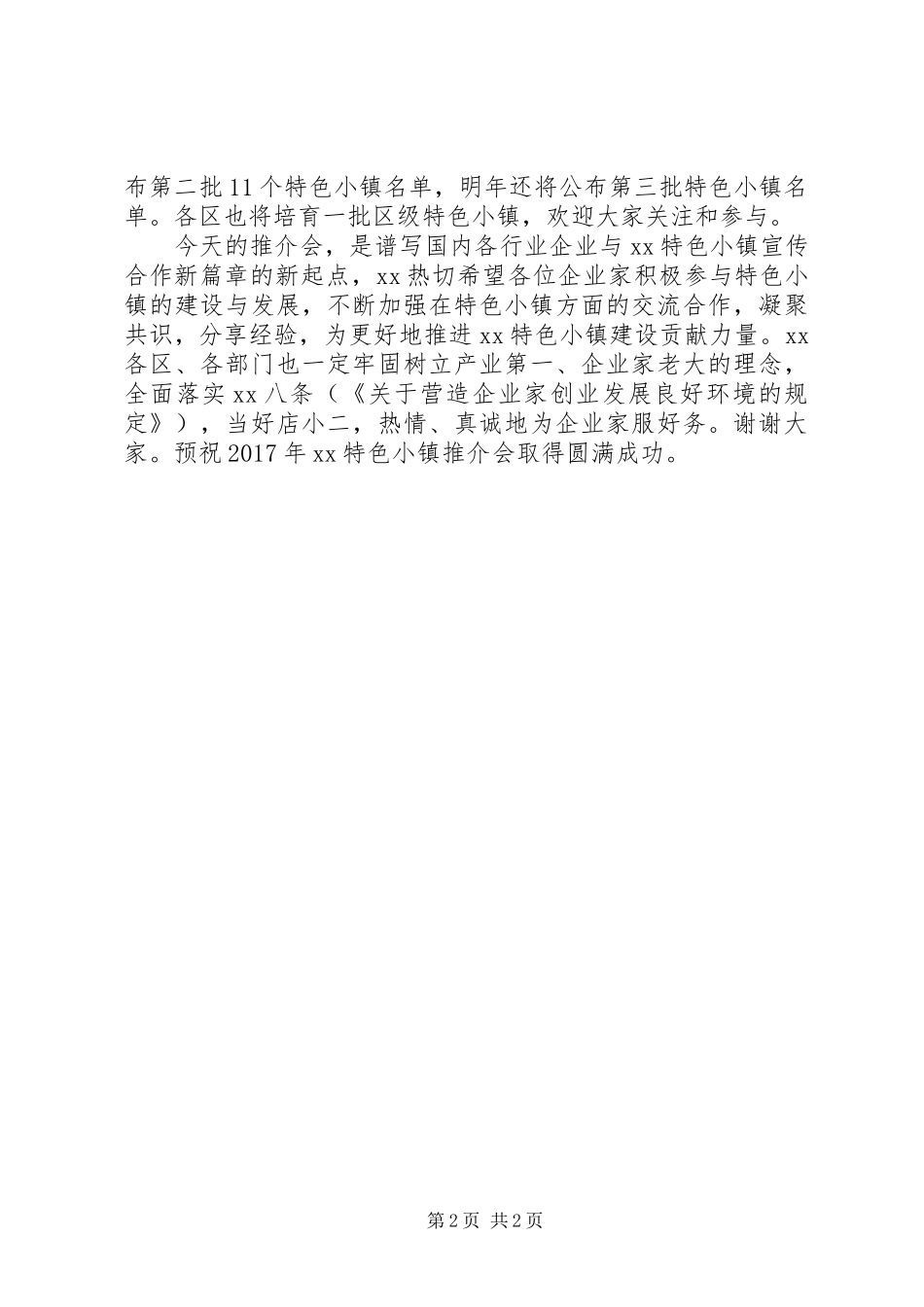 XX年特色小镇推介会演讲致辞提纲_第2页