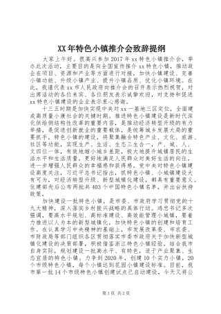 XX年特色小镇推介会演讲致辞提纲