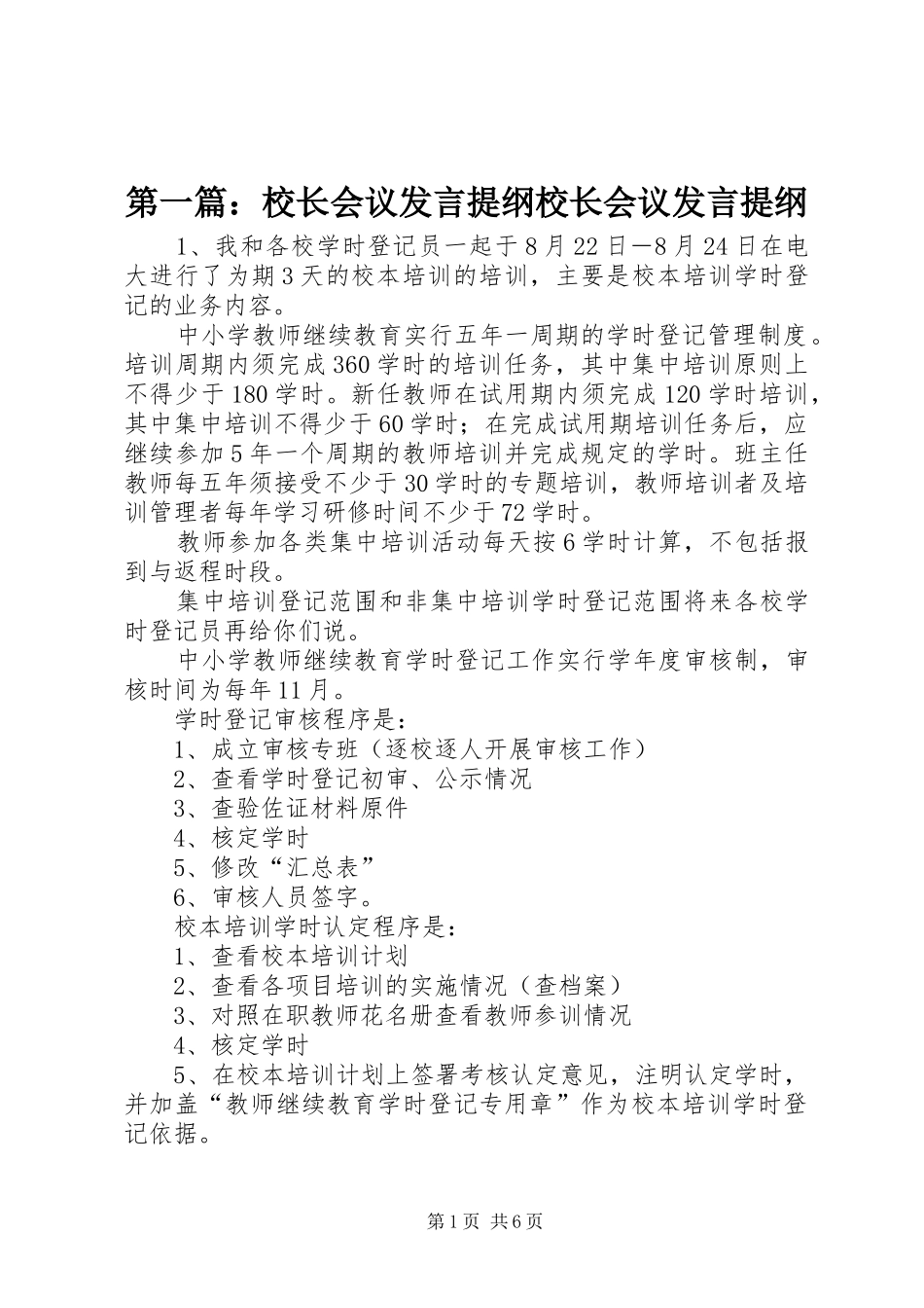 第一篇：校长会议发言材料校长会议发言材料_第1页