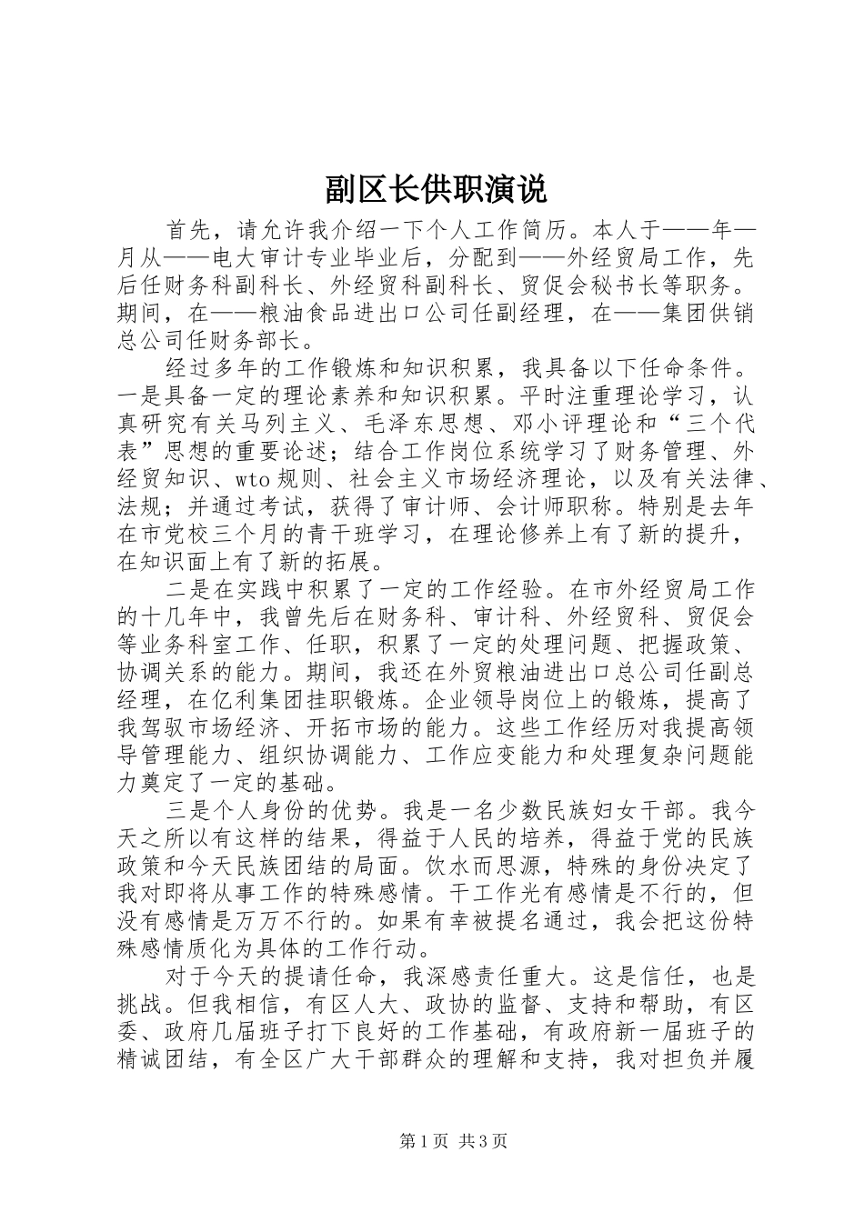 副区长供职演说稿_第1页