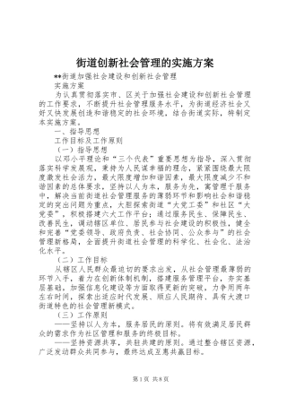 街道创新社会管理的实施方案