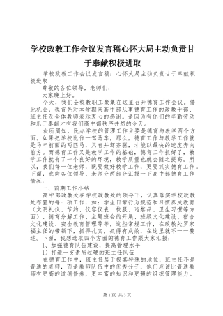 学校政教工作会议发言心怀大局主动负责甘于奉献积极进取