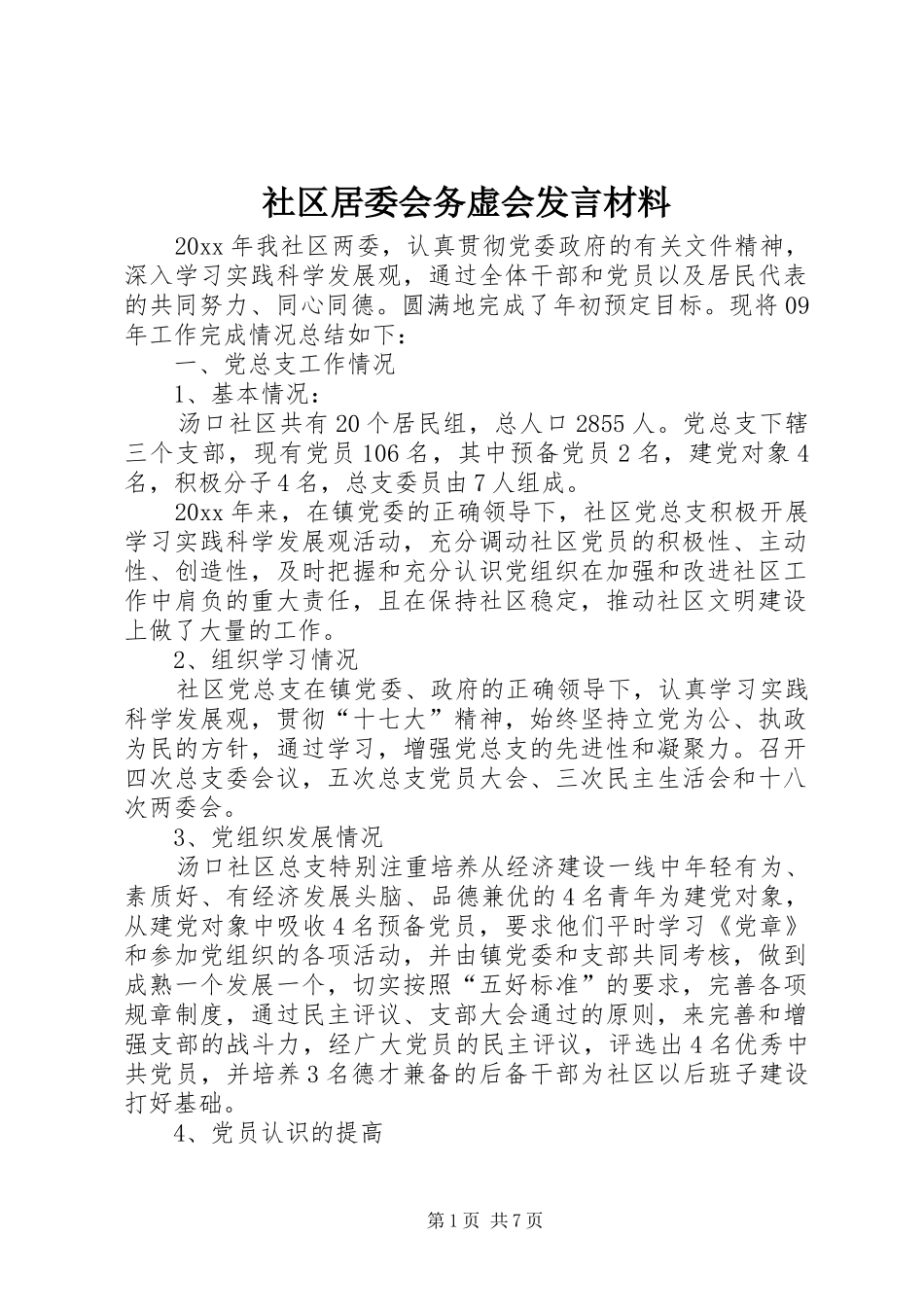 社区居委会务虚会发言材料提纲_第1页