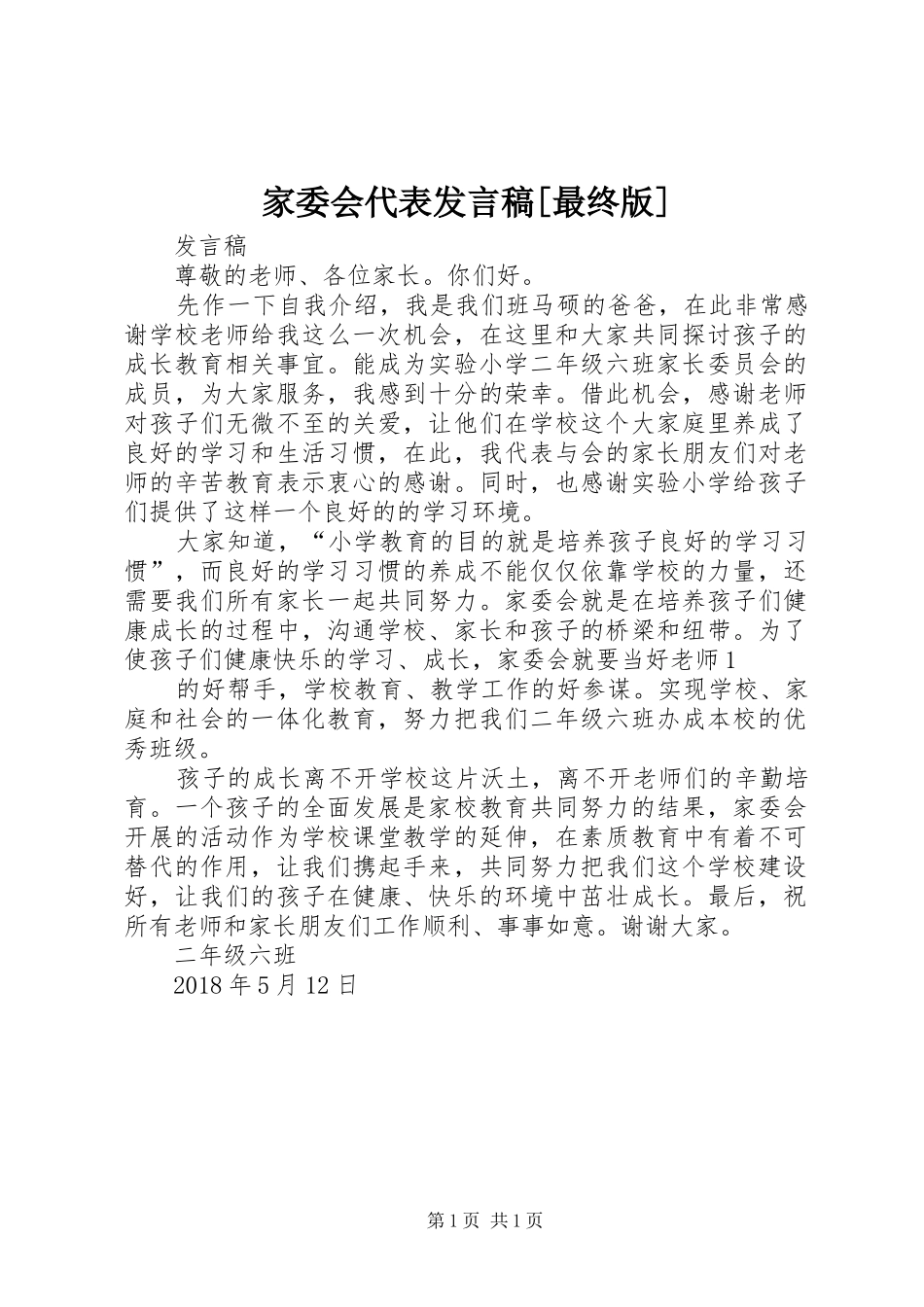 家委会代表发言稿范文[最终版]_第1页