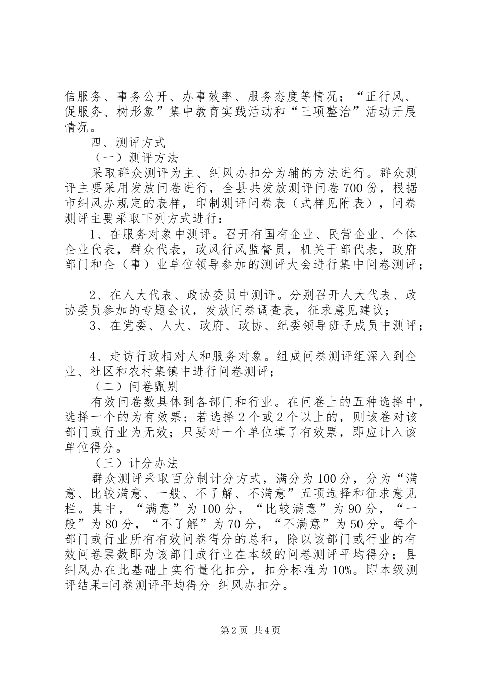 监督局政风行风测评工作方案_第2页