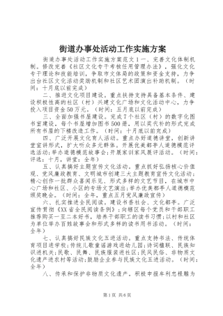 街道办事处活动工作实施方案