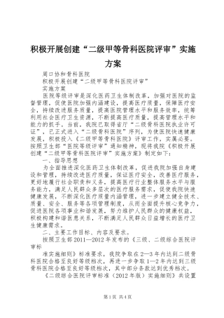 积极开展创建“二级甲等骨科医院评审”实施方案