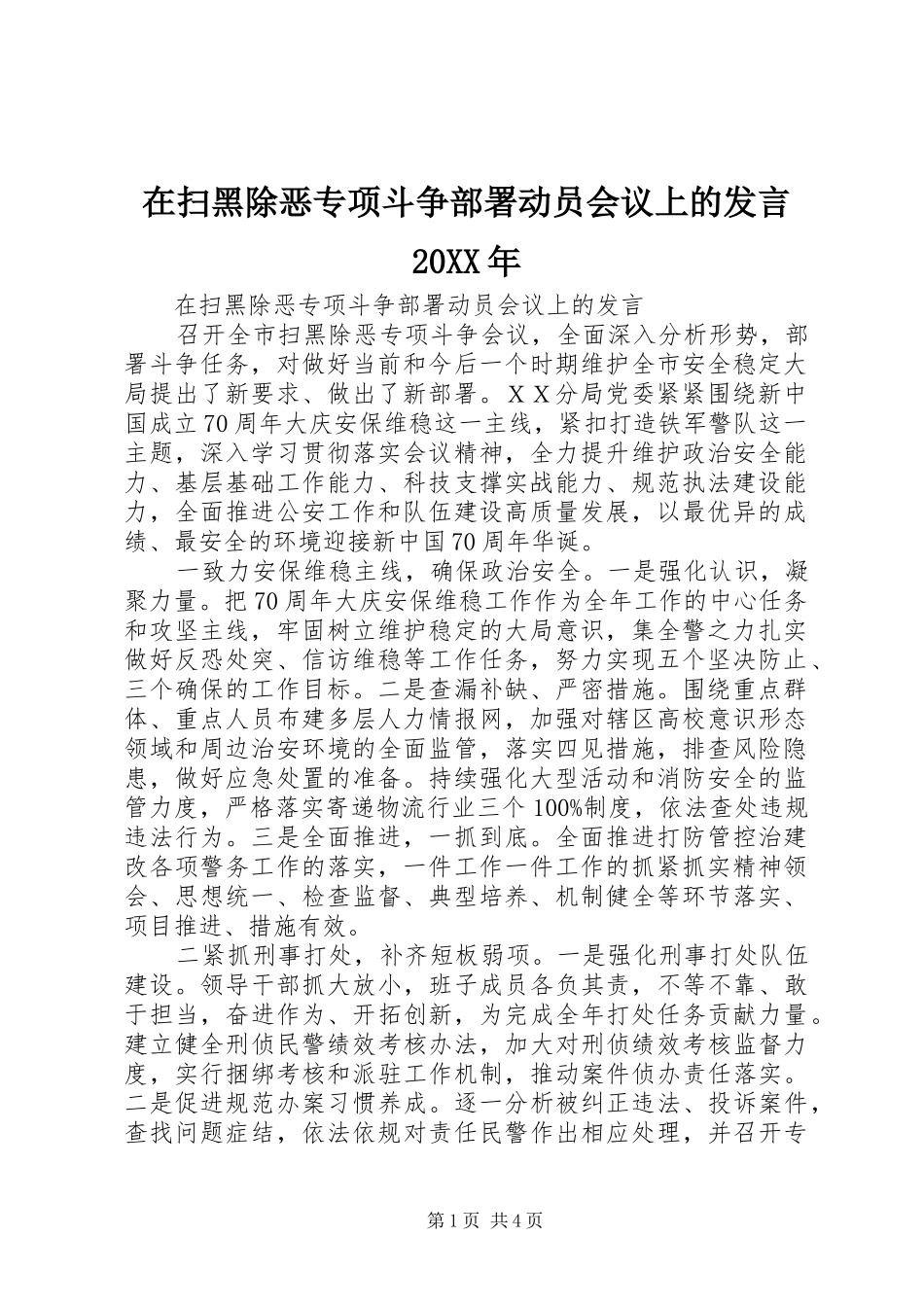 在扫黑除恶专项斗争部署动员会议上的发言稿20XX年_第1页