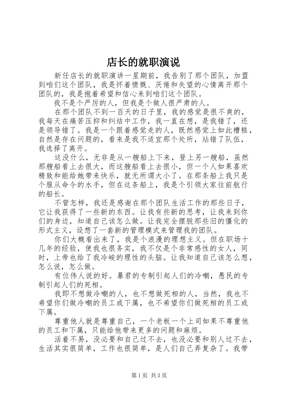 店长的就职演说稿_第1页