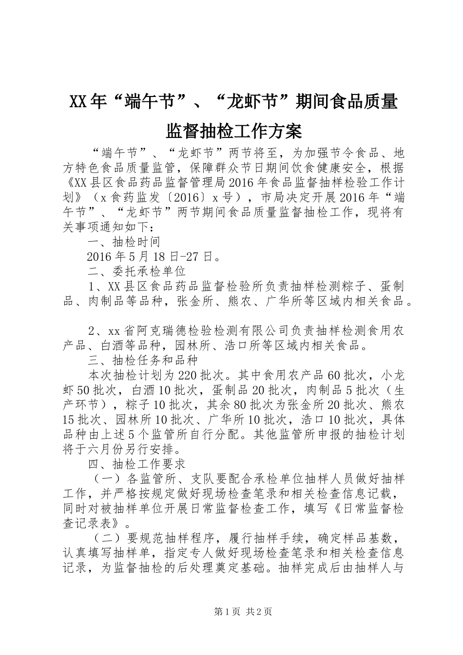 XX年“端午节”、“龙虾节”期间食品质量监督抽检工作方案_第1页