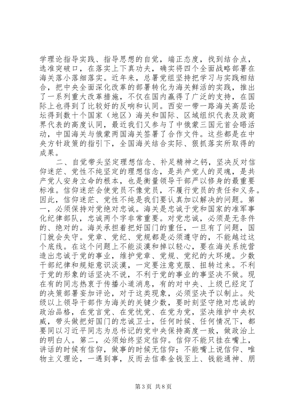 “三严三实”专题教育研讨会发言（党组书记）_第3页