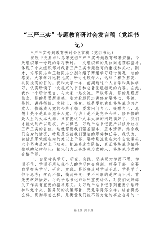 “三严三实”专题教育研讨会发言（党组书记）